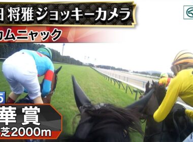 【ジョッキーカメラ】カムニャック騎乗の川田将雅騎手ジョッキーカメラ映像｜2025年秋華賞｜JRA公式