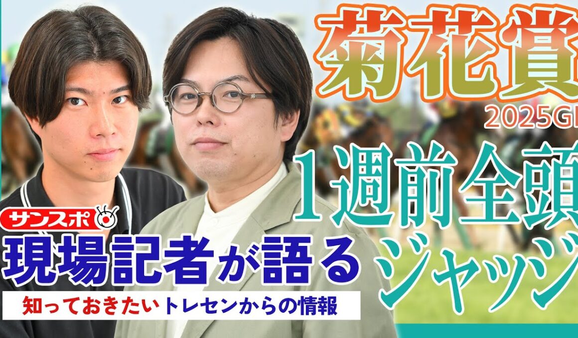 【菊花賞・1週前全頭ジャッジ】サンスポ綿越記者＆板津記者が登録馬を大検討！