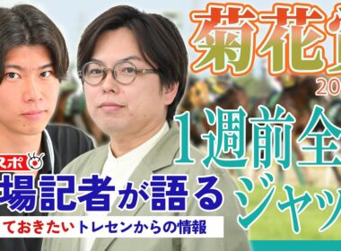 【菊花賞・1週前全頭ジャッジ】サンスポ綿越記者＆板津記者が登録馬を大検討！