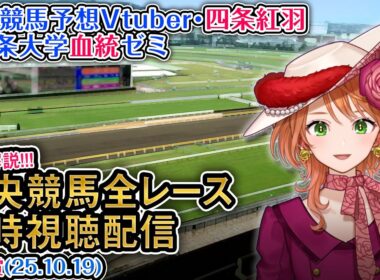 【競馬同時視聴配信】G1 秋華賞 2025 中央競馬ライブ  四条大学血統ゼミ