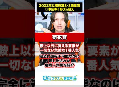 【菊花賞】鞍上以外に買える要素が一切ない危険な1番人気と完全に逆転不可能な危険人気馬を紹介🥺