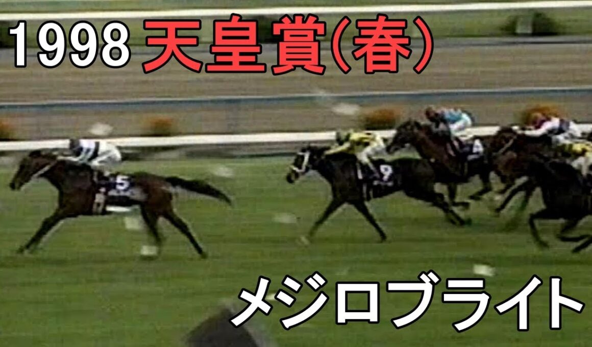 メジロブライト 1998年(平成10年)第117回天皇賞(春)(G1)
