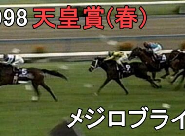 メジロブライト 1998年(平成10年)第117回天皇賞(春)(G1)