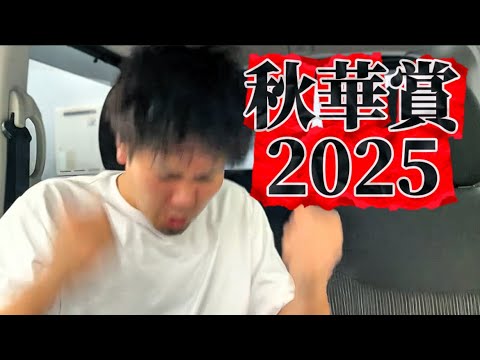 【競馬】秋華賞2025結果