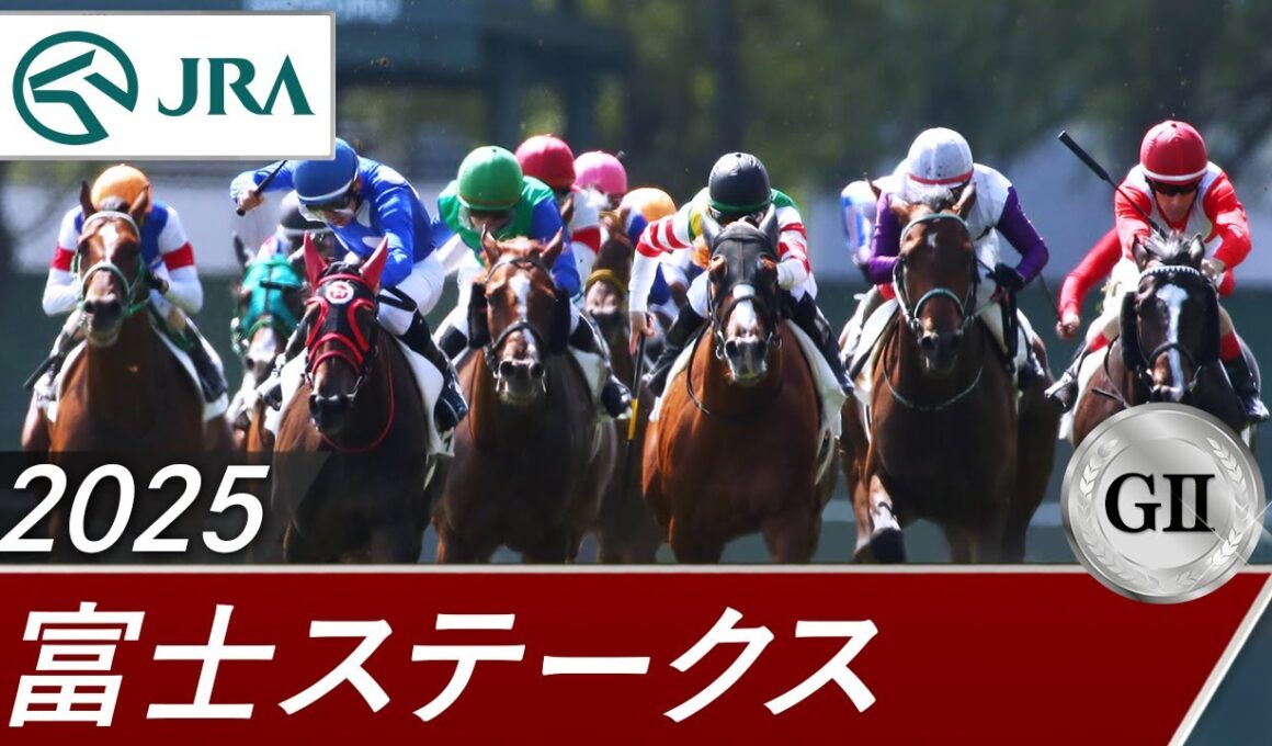 2025年 富士ステークス（GⅡ） | 第28回 | JRA公式