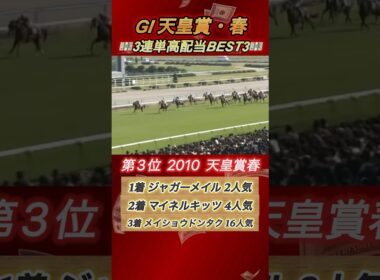 GI天皇賞春3連単高配当ランキングBEST3！　#競馬  #天皇賞春  #3連単  #shorts