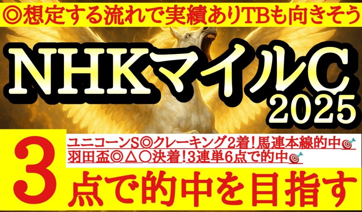 【NHKマイルカップ2025】◎今回想定する流れで前走結果出しておりトラックバイアスも向きそうなあの馬から！