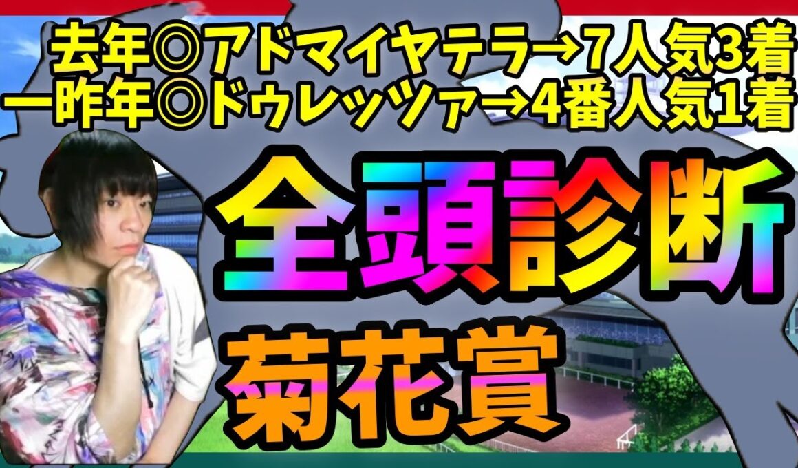 【全頭診断】菊花賞はエネルジコ？エリキング？ショウヘイ？どれが向く？【穴馬アナリスト朱哩の競馬予想TV2025年/当たれば歓喜!ハズレたらアンニュイ】