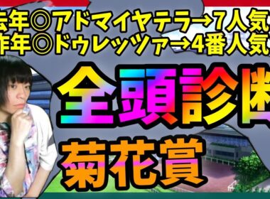 【全頭診断】菊花賞はエネルジコ？エリキング？ショウヘイ？どれが向く？【穴馬アナリスト朱哩の競馬予想TV2025年/当たれば歓喜!ハズレたらアンニュイ】