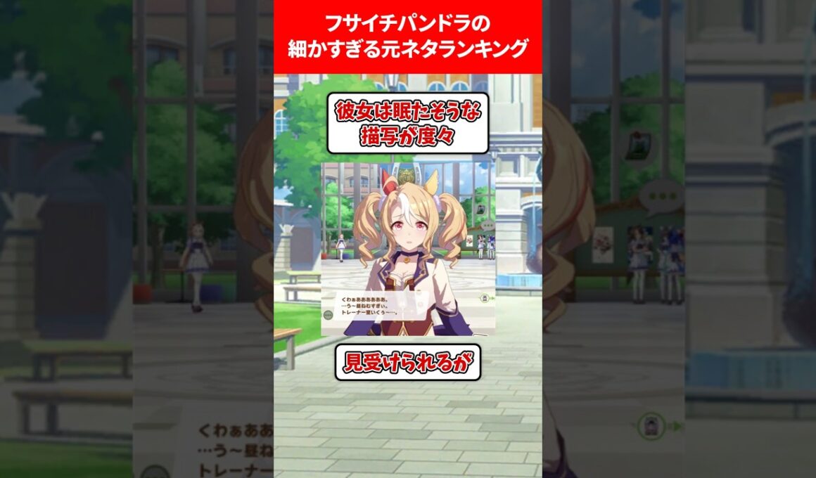 フサイチパンドラの細かすぎる元ネタランキング #ウマ娘プリティーダービー
