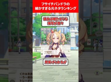 フサイチパンドラの細かすぎる元ネタランキング #ウマ娘プリティーダービー