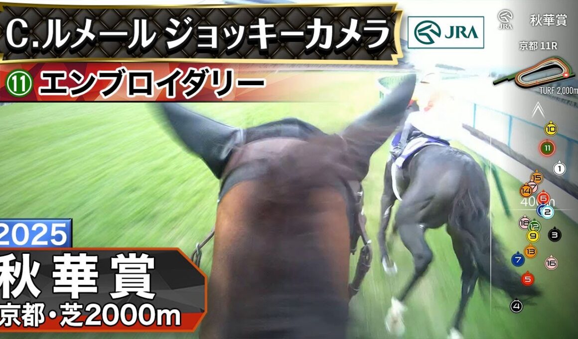 【ジョッキーカメラ】エンブロイダリー騎乗のC.ルメール騎手ジョッキーカメラ映像｜2025年秋華賞｜JRA公式
