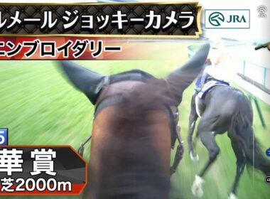 【ジョッキーカメラ】エンブロイダリー騎乗のC.ルメール騎手ジョッキーカメラ映像｜2025年秋華賞｜JRA公式