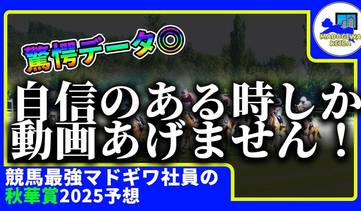 【秋華賞　2025　予想】自信がある時にしか動画をあげない窓際、秋華賞の動画を出す！！#ニート　#競馬予想　#馬券のミカタ　#窓際　#マドギワ　#カムニャック #川田　#秋華賞