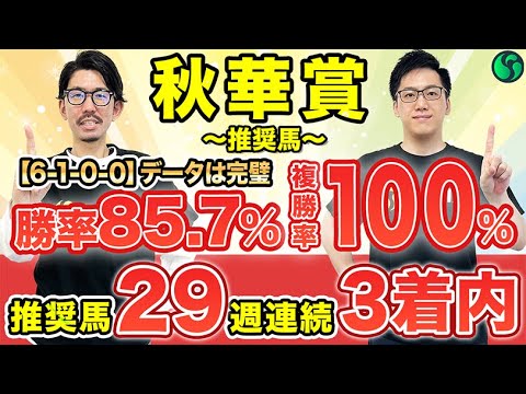【秋華賞2025 予想】勝率85.7%、複勝率100%の完璧データに該当！軸は決まり（SPAIA編）