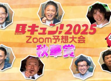 【馬キュン☆Zoom！】秋華賞 予想大会