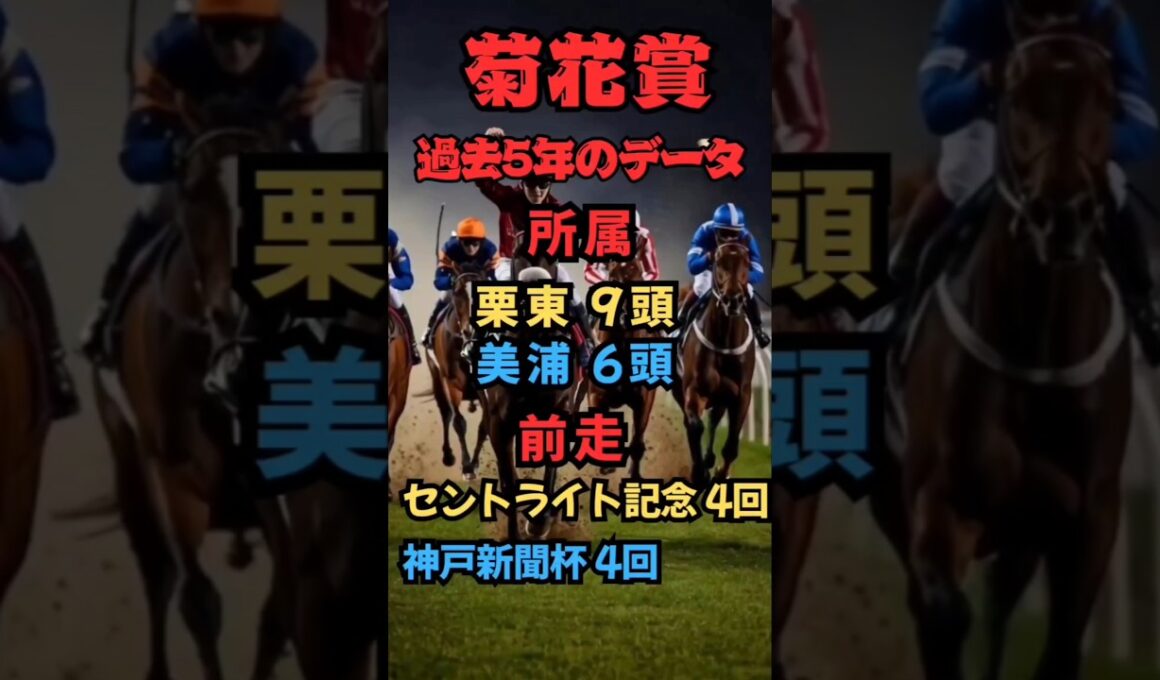 ⏰[菊花賞]過去５年のデータ⏰#競馬予想 #競馬 #菊花賞2025　#菊花賞