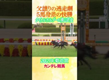 #競馬 #菊花賞 #タイトルホルダー  #横山武史