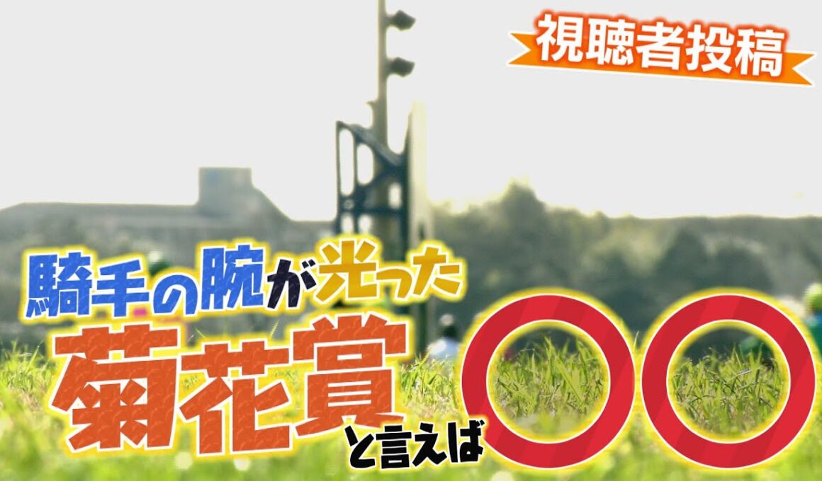 「騎手の腕が光った菊花賞と言えば○○」（2025年10月19日放送）