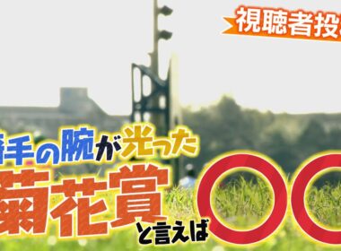 「騎手の腕が光った菊花賞と言えば○○」（2025年10月19日放送）