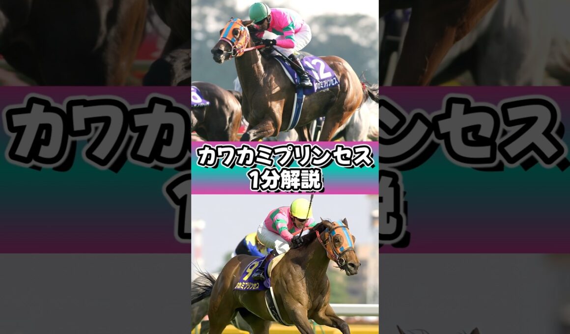 爆走猛姫☆プリンセスファイター #カワカミプリンセス #ウマ娘 #1分解説 #shorts