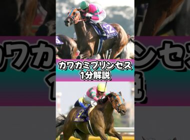 爆走猛姫☆プリンセスファイター #カワカミプリンセス #ウマ娘 #1分解説 #shorts