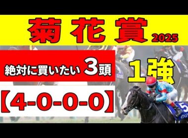 【菊花賞2025】皐月馬・ダービー馬不在で混戦必至！「4-0-0-0」と相性抜群でエリキングよりも狙いたい推奨３頭！