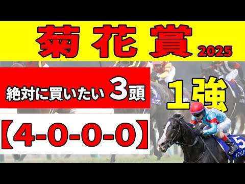 【菊花賞2025】皐月馬・ダービー馬不在で混戦必至！「4-0-0-0」と相性抜群でエリキングよりも狙いたい推奨３頭！