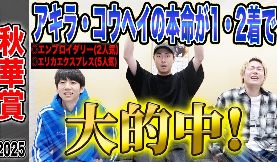 【秋華賞2025】牝馬三冠最終戦でアキラ・コウヘイの本命1・2着！気になる払戻しは…！？