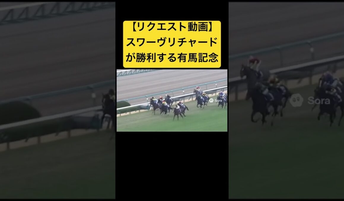 【リクエスト動画】2019年の有馬記念、スワーヴリチャードが勝利するレース #ai #競馬 #実況中継 #有馬記念 #スワーヴリチャード
