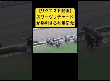 【リクエスト動画】2019年の有馬記念、スワーヴリチャードが勝利するレース #ai #競馬 #実況中継 #有馬記念 #スワーヴリチャード