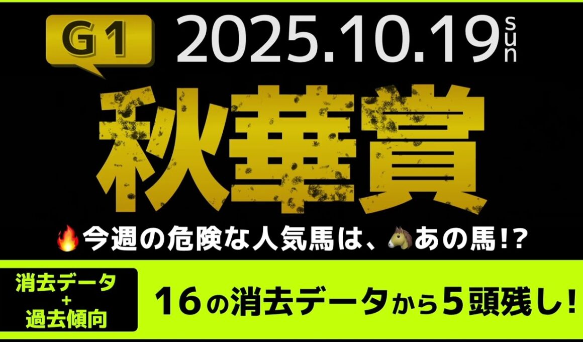 『2025 G1 #秋華賞  消去データ & 過去傾向 』消去データから5頭残し！ 危険な人気馬は、あの馬！？