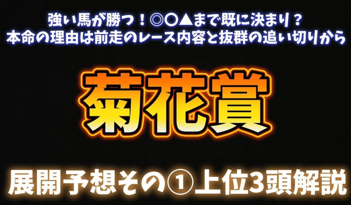 菊花賞展望予想その①