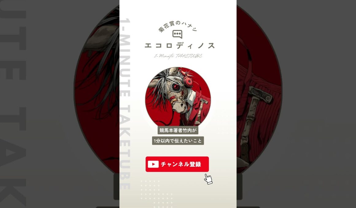 【菊花賞2025】エコロディノスのハナシ【1-MINUTE】#菊花賞