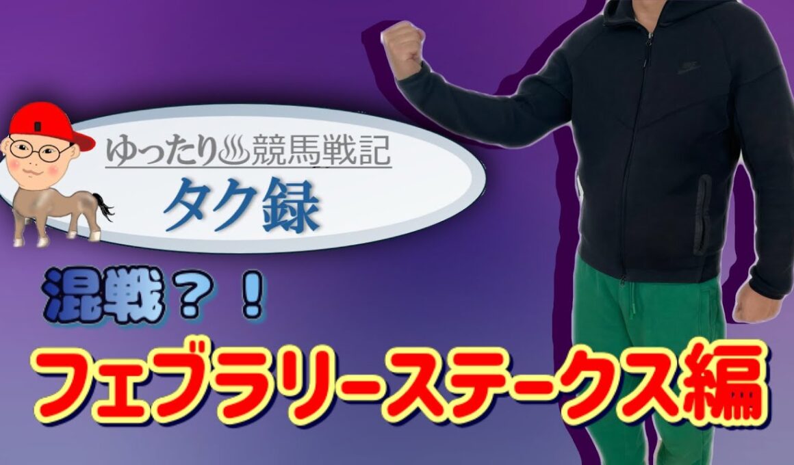 【ゆったり競馬戦記タク録】混戦？！フェブラリーステークス編