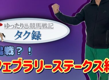 【ゆったり競馬戦記タク録】混戦？！フェブラリーステークス編