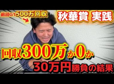 【絶好調男】【秋華賞実践】当日実践ライブで30万円勝負！！トラックバイアスを読み切って再び帯獲得なるか⁉︎