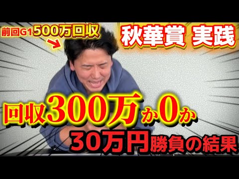 【絶好調男】【秋華賞実践】当日実践ライブで30万円勝負！！トラックバイアスを読み切って再び帯獲得なるか⁉︎