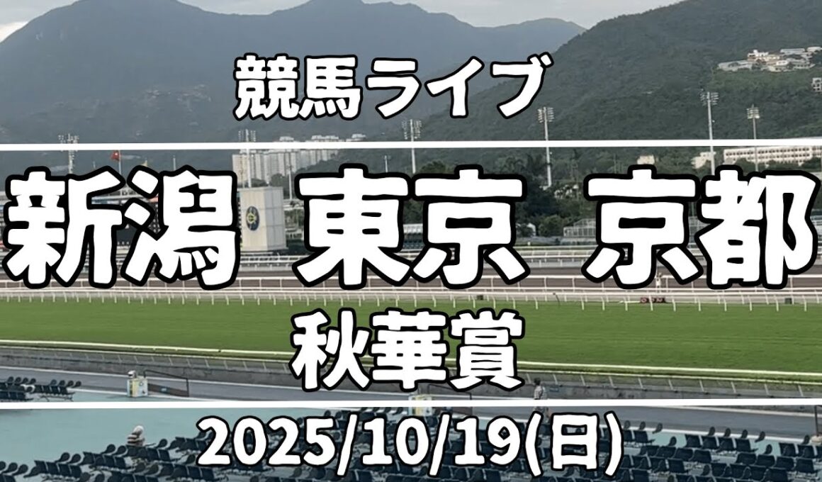 【競馬ライブ】新潟・東京・京都『秋華賞』2025/10/19(日)