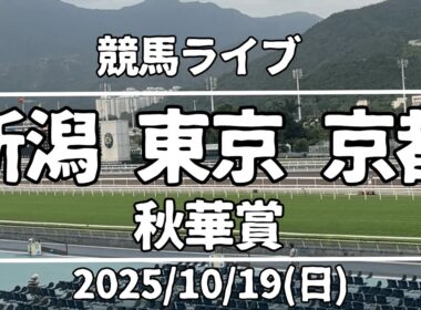 【競馬ライブ】新潟・東京・京都『秋華賞』2025/10/19(日)