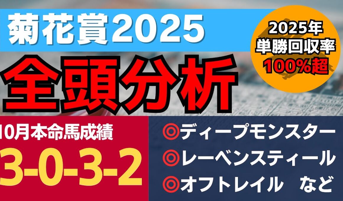 【菊花賞2025】皐月賞馬、ダービー馬不在で混戦か？必ず買うべき2頭を含む全20頭を徹底分析！【全頭分析】