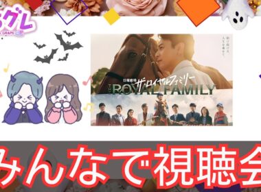 【ザ・ロイヤルファミリー2話】年末は一緒に有馬記念を楽しもう！😈🍇🍋【みんなで視聴会！妻夫木聡×目黒蓮(SnowMan)】