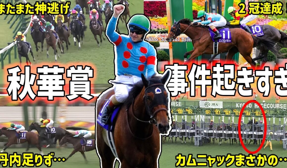 【秋華賞2025】勝ったのはエンブロイダリー！ルメール＆武豊の神騎乗を振り返る！