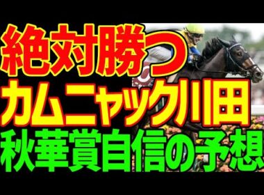 【秋華賞予想】カムニャックが絶対に来るはず！勝つのはこの馬しかいない！川田将雅！ジャンタルマンタルで負けたけど信じるからなぁ！エンブロイダリーが沈む理由！2025年秋華賞自信の予想動画【競馬ゆっくり】