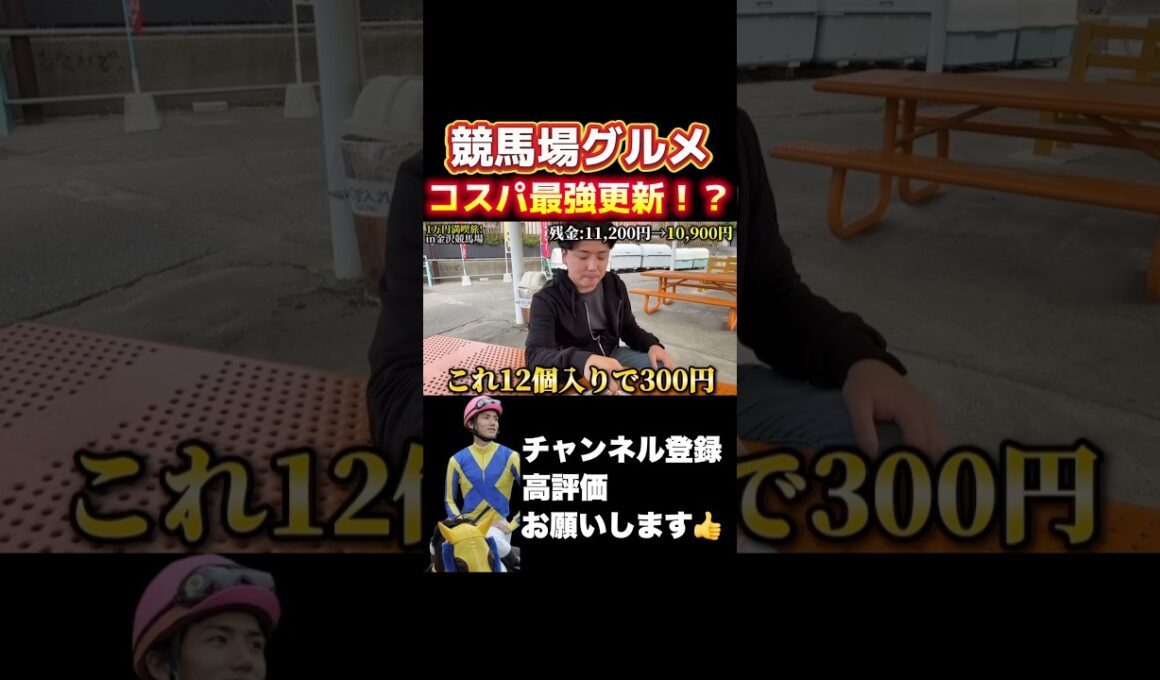 【競馬場】コスパ最強！金沢競馬場のたこ焼き#秋華賞 #菊花賞 #アルテミスステークス
