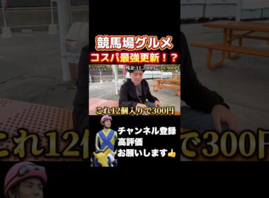 【競馬場】コスパ最強！金沢競馬場のたこ焼き#秋華賞 #菊花賞 #アルテミスステークス