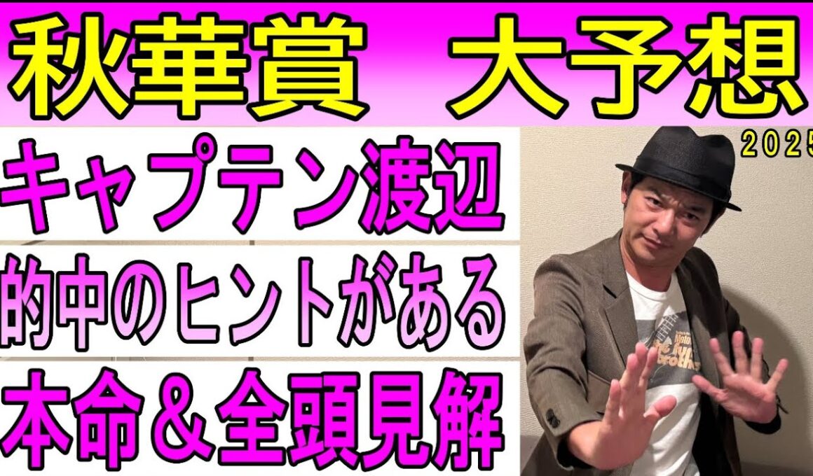 #秋華賞　大予想