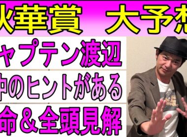 #秋華賞　大予想