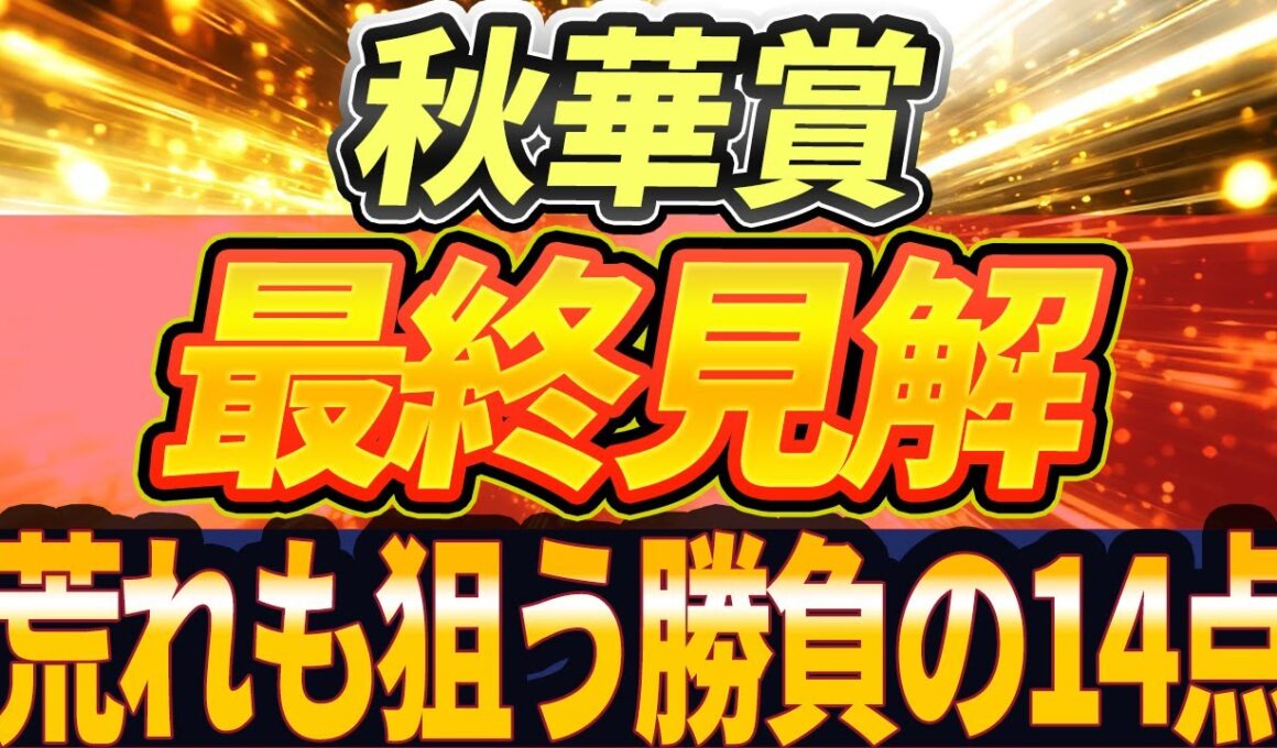 【秋華賞2025】勝負の選択。今年のテーマは"コレ"【最終見解】