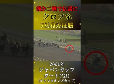 クロフネ【2001年ジャパンカップダート(GI)】#競馬 #shorts #ジャパンカップダート #チャンピオンズカップ #クロフネ
